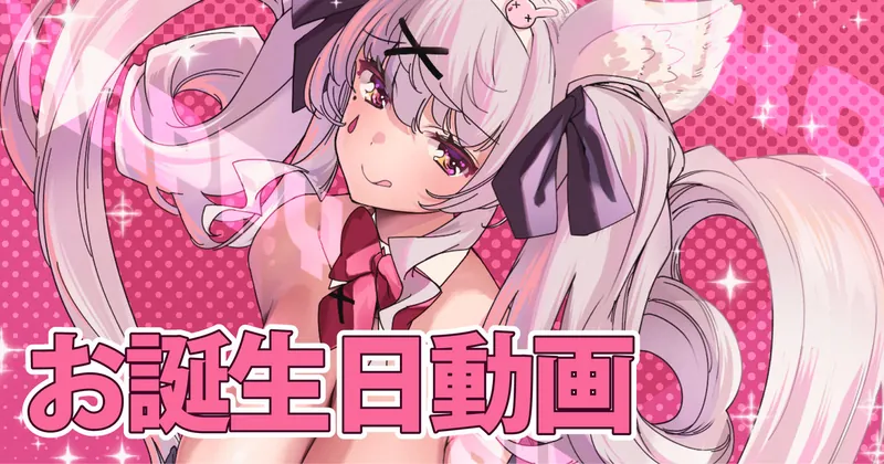 【希望者限定】お誕生日動画フォーム