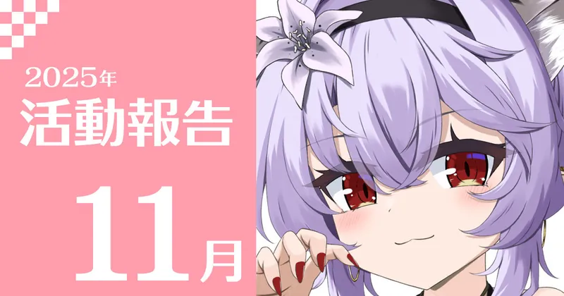 2025年11月活動報告