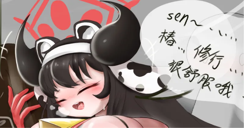 椿的奶牛化修行（后记3）