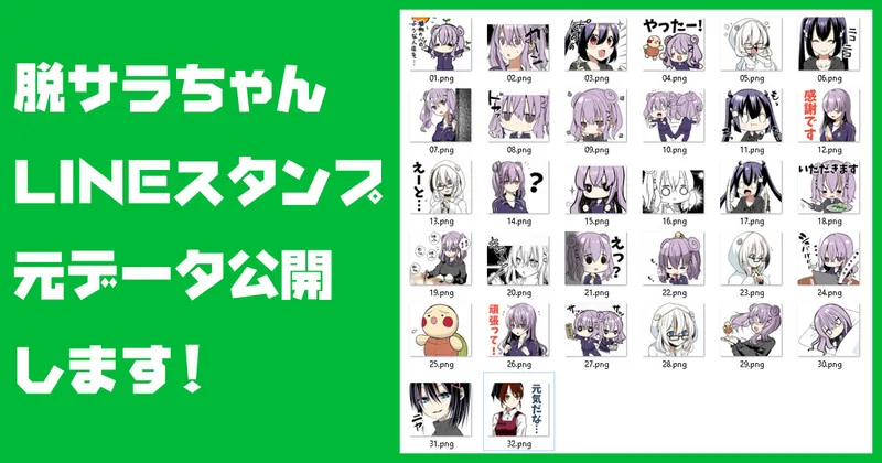 【支援者限定】脱サラちゃんLINEスタンプ第２弾の元データを配布します