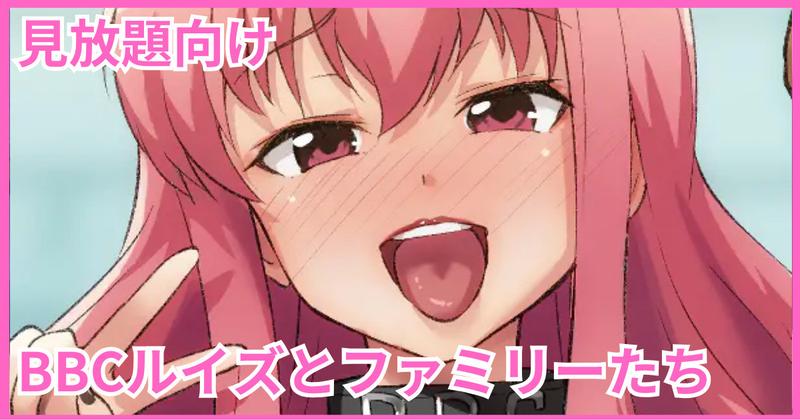 【見放題 / ZIP】BBCルイズとファミリーたち（skebリクエスト）