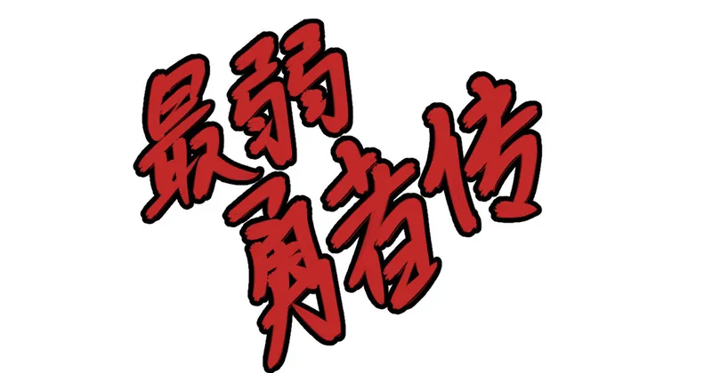 【堂堂完结/THE END】最弱勇者传 Weakest Hero1.0