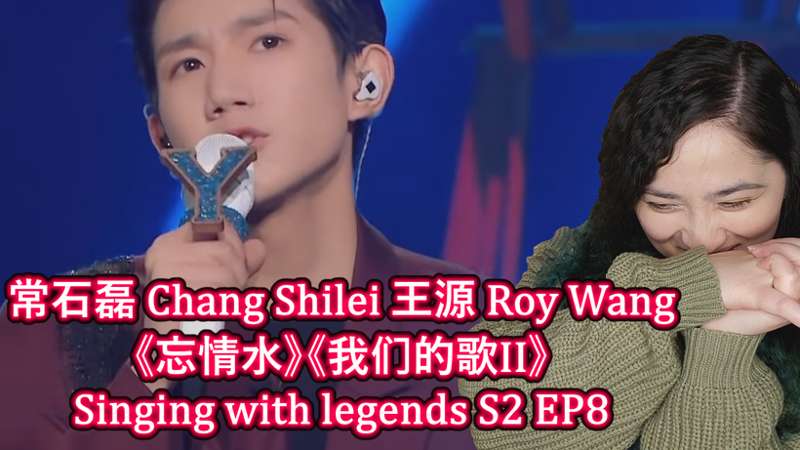 常石磊 Chang Shilei 王源 Roy Wang《忘情水》《我们的歌II》Singing with legends S2 EP8 Reaction