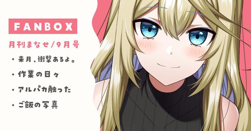 【ブログ】2024.9🤍