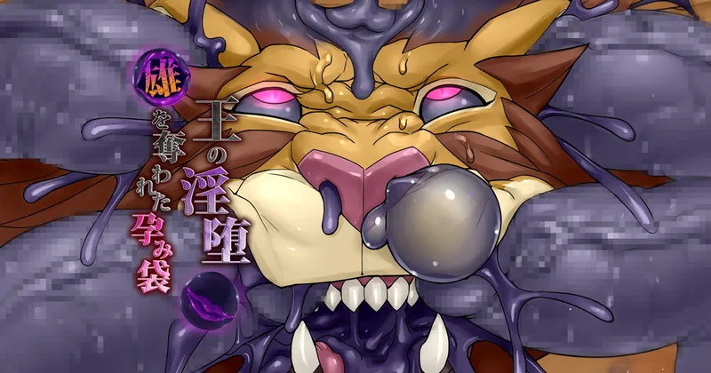 王の淫堕～雄を奪われた孕み袋～⑥