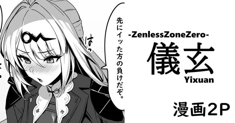 【Sushi】ゼンゼロ・儀玄・漫画（２P）