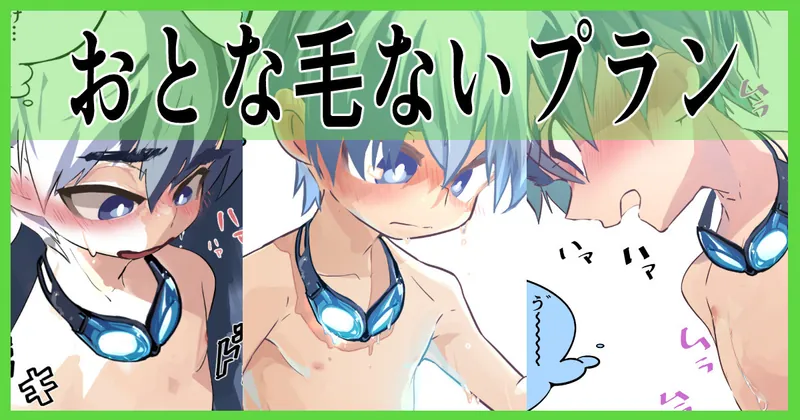 我慢できない水泳少年