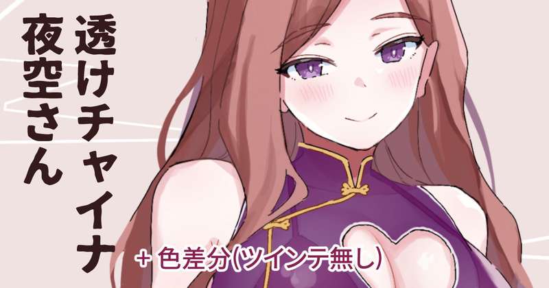 透けチャイナ夜空さん色差分②