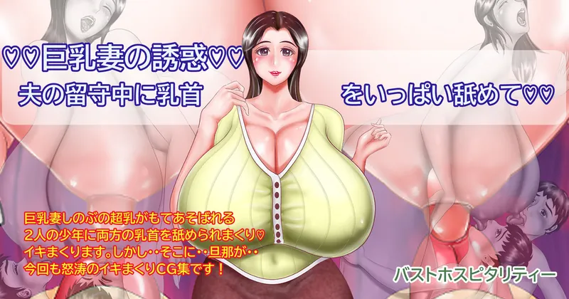 巨乳妻の誘惑　宣伝です。
