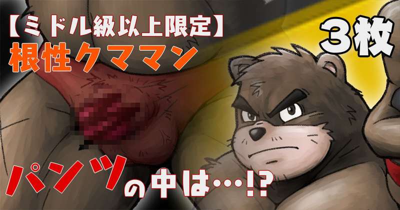 【ミドル以上】根性クママン　パンツの中は…!?