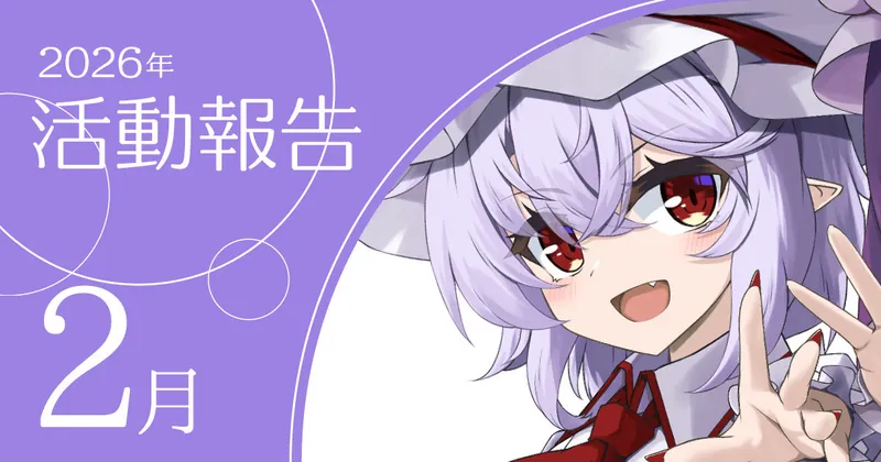 2026年2月活動報告