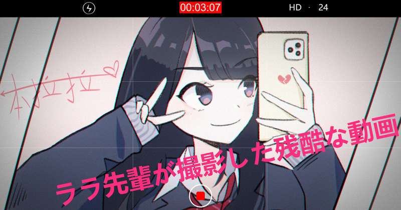 拉拉学姐的残忍录像 The cruel video filmed by Senior Lala