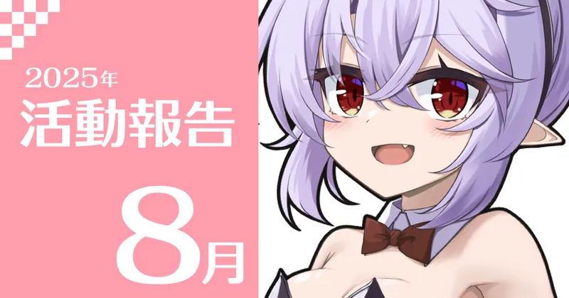 2025年8月活動報告