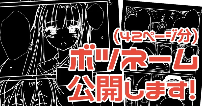 【支援者限定】絶賛迷走中なので没ネームを公開します！🗑️✨️