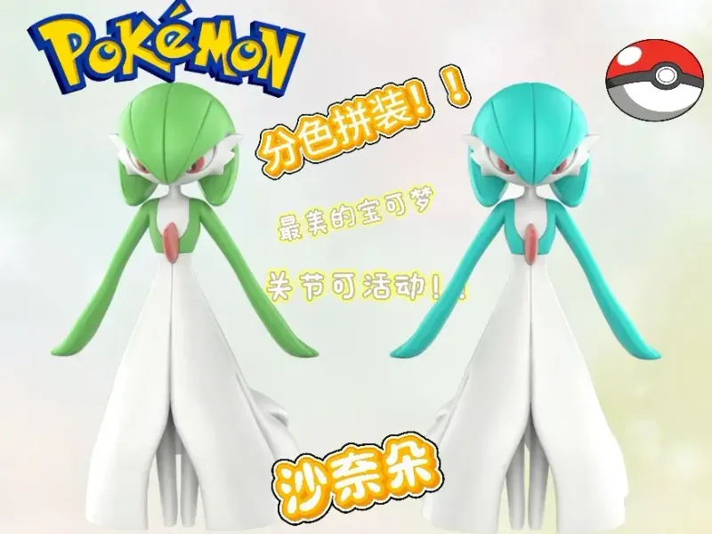 宝可梦 —沙奈朵（分色组装 ）Gardevoir Pokémon