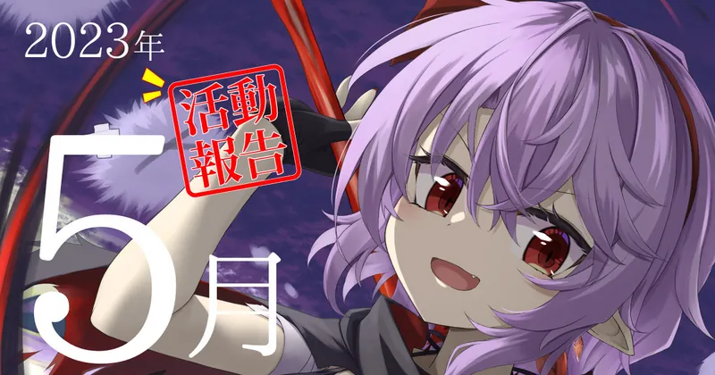 2023年5月活動報告