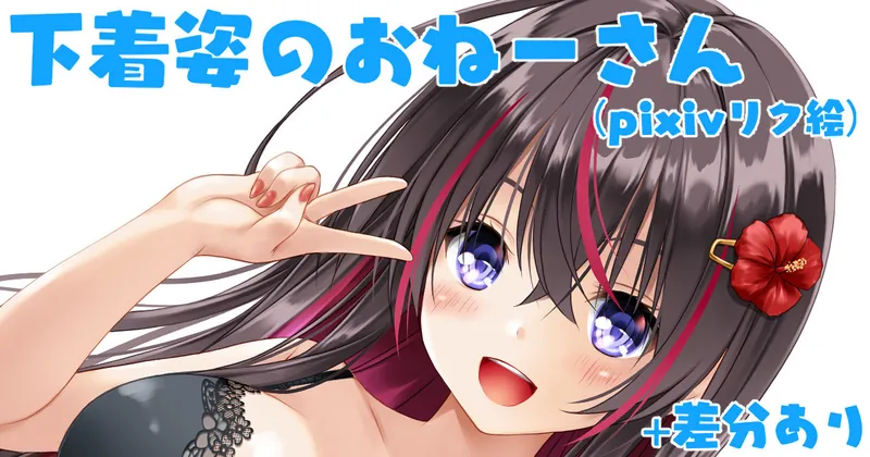 下着姿のおねーさん