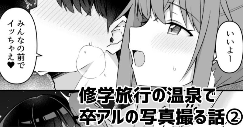 修学旅行の温泉で卒アルの写真撮る話②