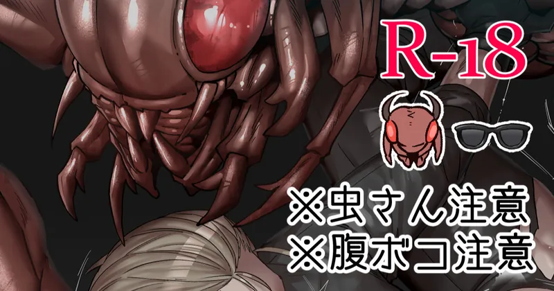 【R-18】リーパーに卵産み付けられウェ