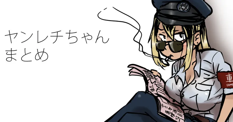 ヤンレチちゃんまとめ