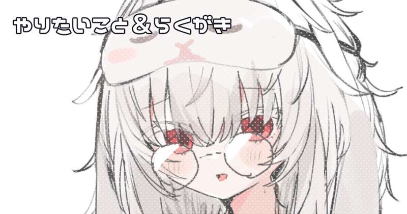 やりたいこと＆らくがき＆ちょっとした報告