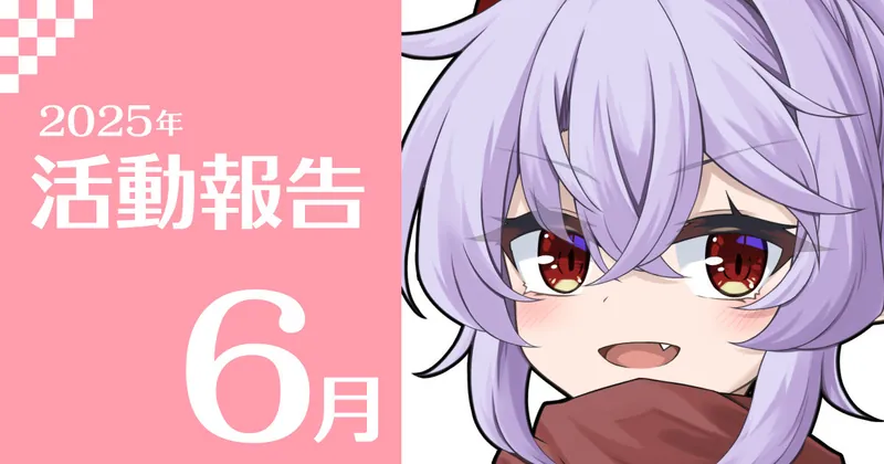 2025年6月活動報告