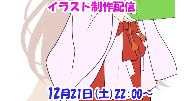 次回の配信日時
