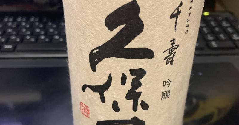 誕生日なのでちょっと良いお酒を買いました