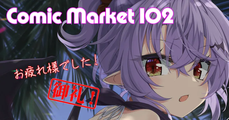 ComicMarket102 お疲れ様でした！