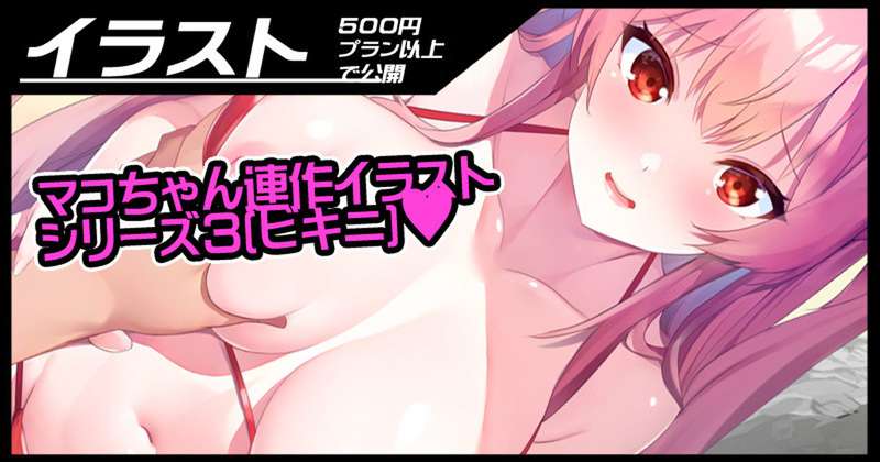 【【続き】マコちゃん連作イラストシリーズ3[ビキニ]#1】