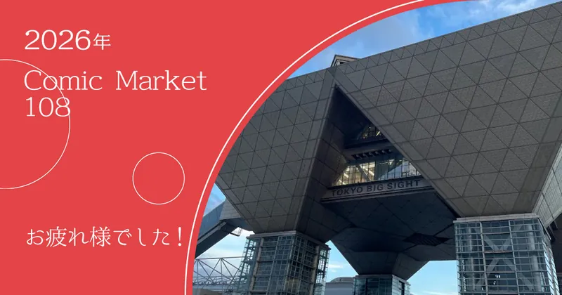 Comic Market 108 お疲れ様でした！