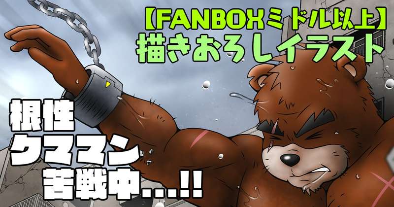【ミドル以上】描きおろし／根性クママン苦戦中