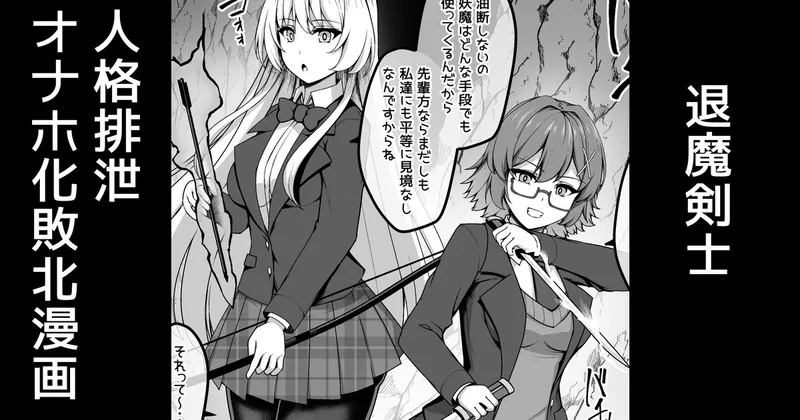 退魔剣士、人格排泄術で即堕ち敗北オナホ化【無料分】