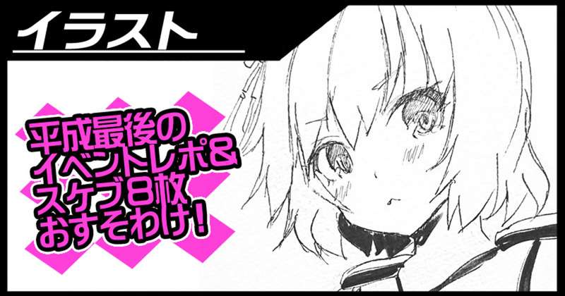 コミ１レポ＆スケブ８枚お裾分け