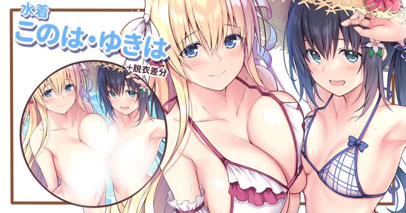 水着このはとゆきは・差分 【限定公開】