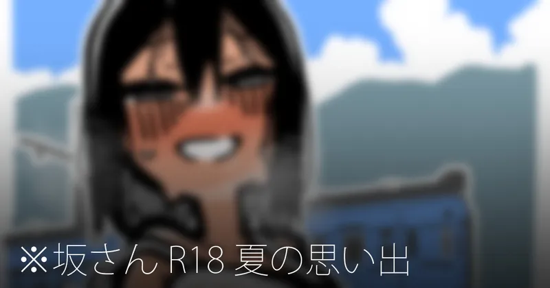 ※坂さん R18 夏の思い出