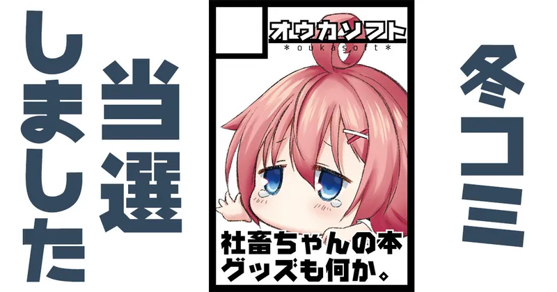 冬コミ当選しました！やったーー！！