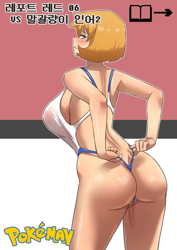 9월 [포케먼]레포트 레드 06 VS 말괄량이 인어 2 (26p)