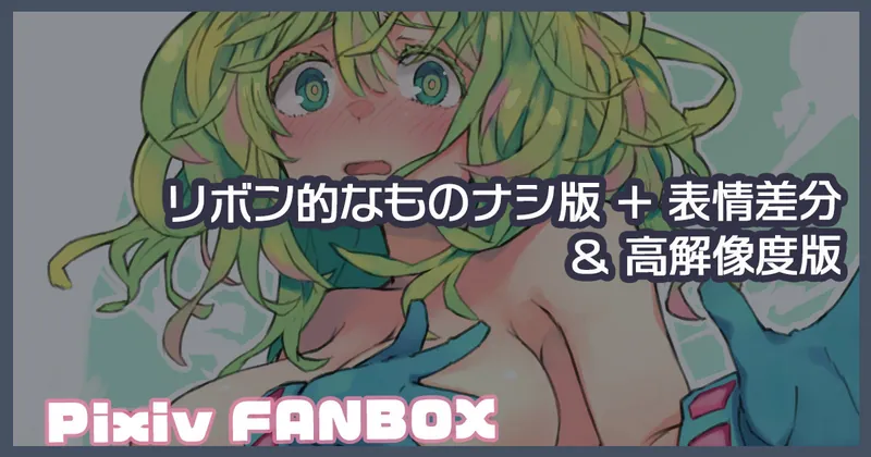 はがくれちゃん差分＆高解像度版