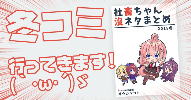 コミックマーケット95に参戦してきます！(｀･ω･´)ゞ