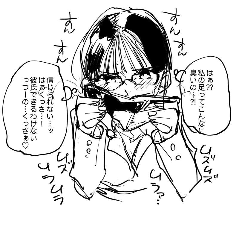 はぁくっさ♡