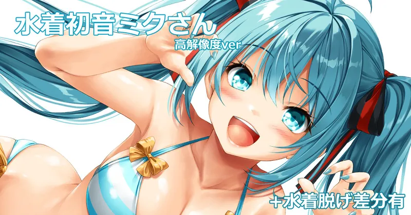 初音ミク「がおー」