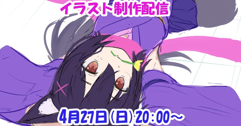 次回の配信日時＋新イラストアイディアスケッチ