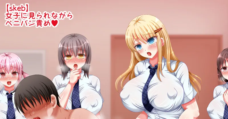 【skeb依頼絵】女子の前で公開ペニバン責めされるシチュ♥