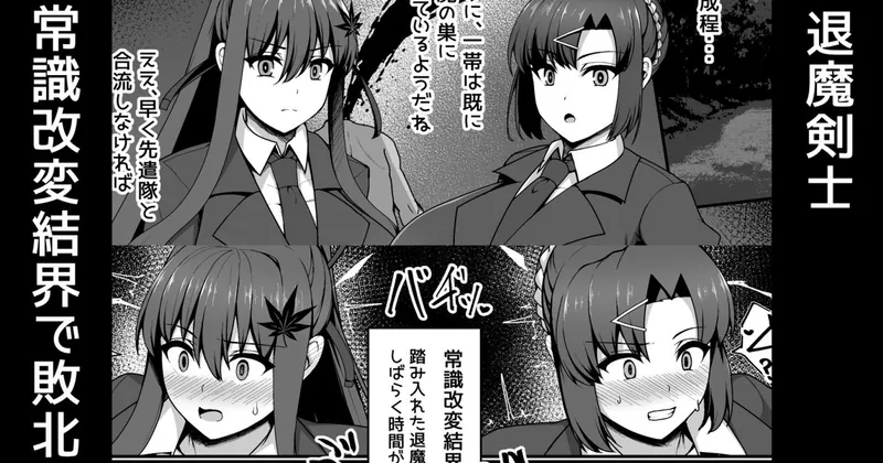 退魔剣士、常識改変結界で即堕ち敗北【無料分】