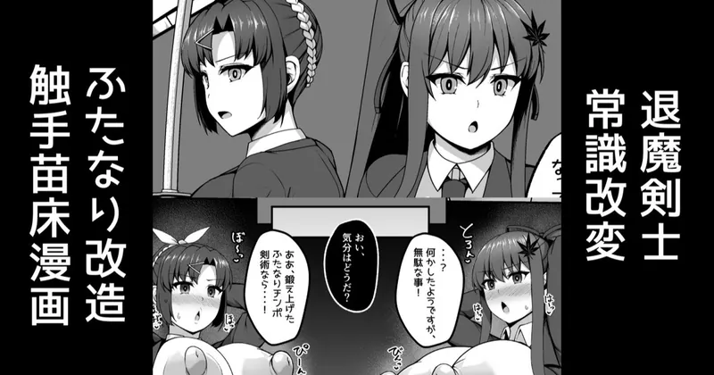 退魔剣士、常識改変ふたなり改造で即堕ち敗北触手苗床化【無料分】