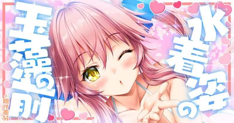 差分が増えた玉藻っぱい