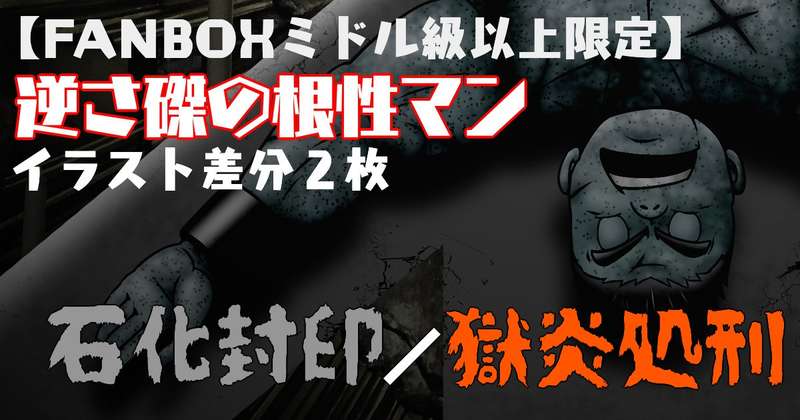 【ミドル以上】逆さ磔根性マン差分　石化封印／獄炎処刑