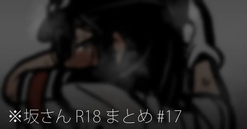 ※坂さん R18 まとめ #17