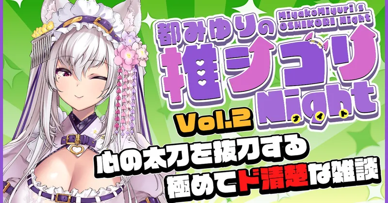 【全体公開】推シコリNightってなんですか??